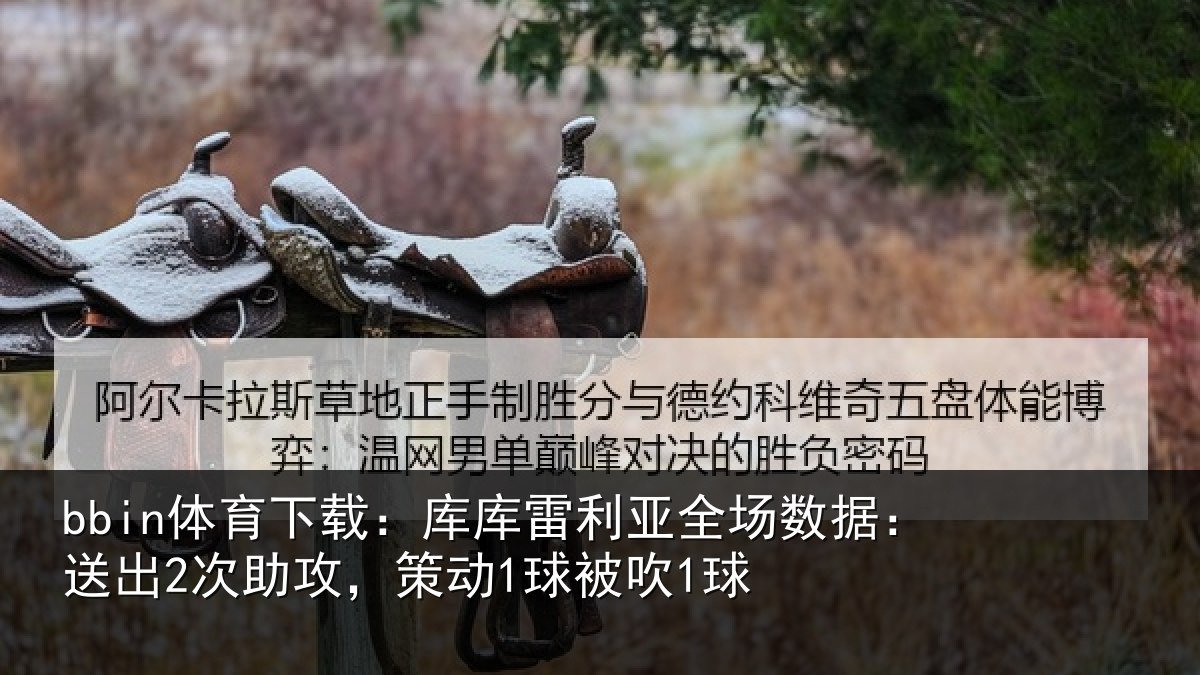 bbin体育下载:库库相关情况出次相关情况