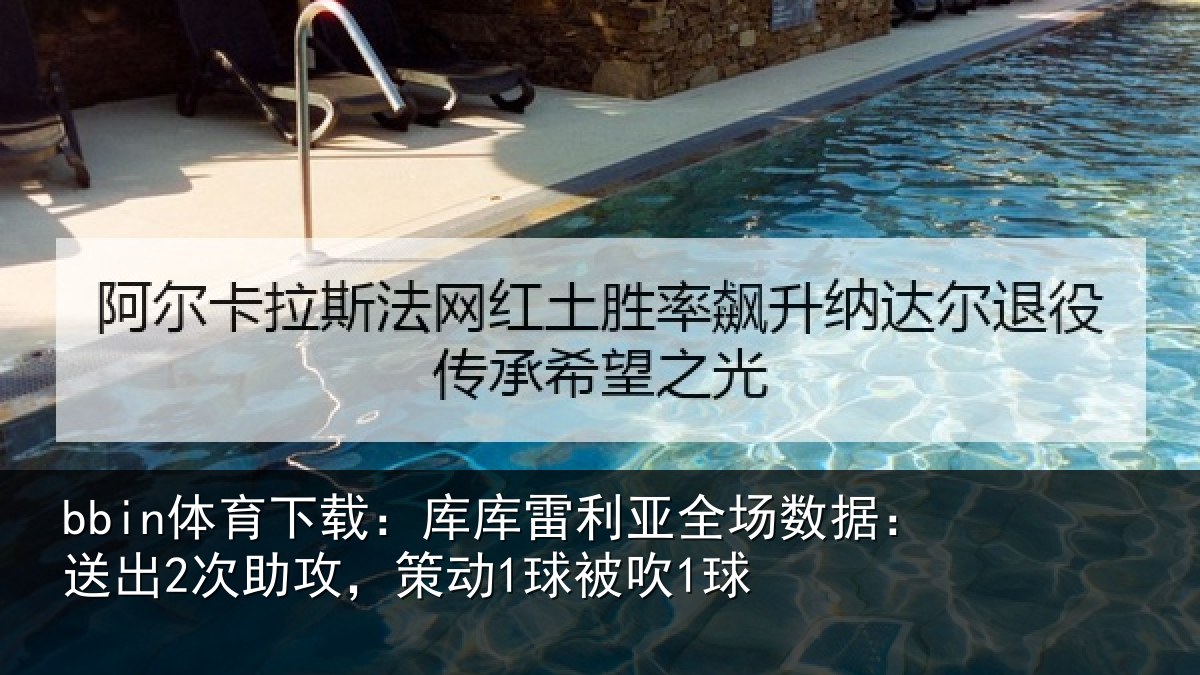 bbin体育下载:库库相关情况出次相关情况